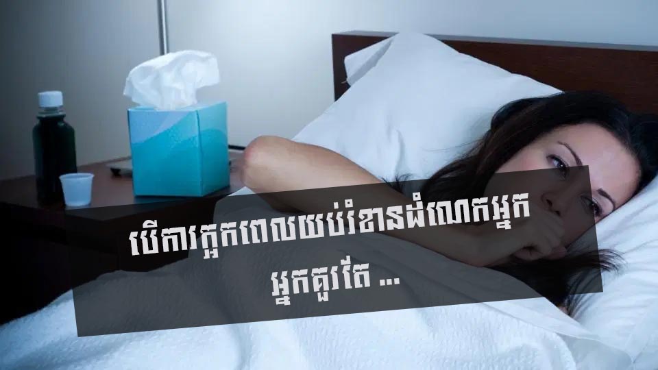 បើការក្អកពេលយប់រំខានដំណេកអ្នក អ្នកគួរតែ …
