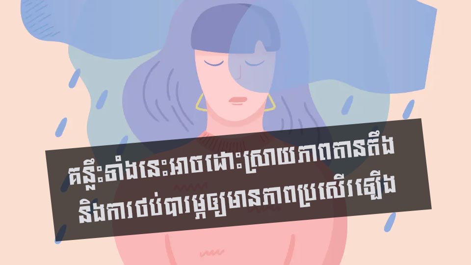 គន្លឹះទាំងនេះអាចដោះស្រាយភាពតានតឹង និងការថប់បារម្ភឲ្យមានភាពប្រសើរឡើង