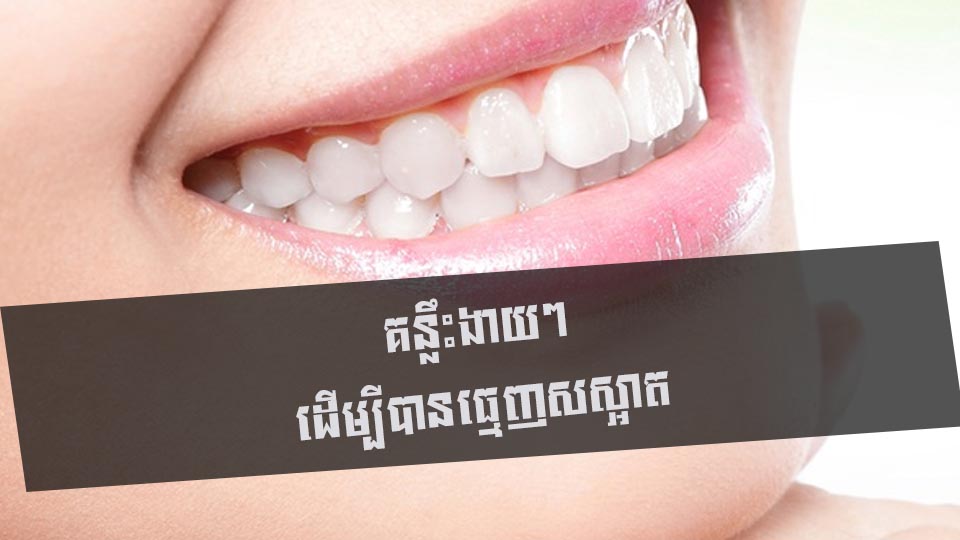 គន្លឹះងាយៗ ដើម្បីបានធ្មេញសស្អាត