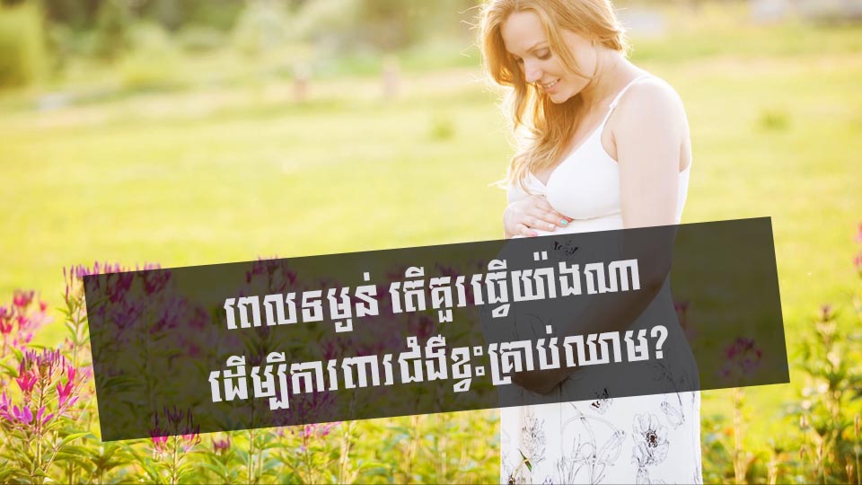 ពេលទម្ងន់ តើគួរធ្វើយ៉ាងណា ដើម្បីការពារជំងឺខ្វះគ្រាប់ឈាម?