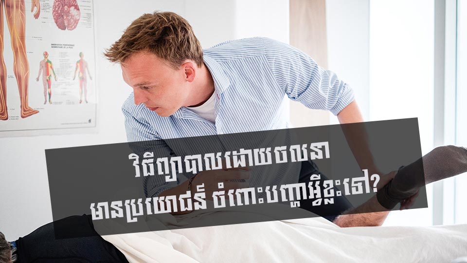 វិធីព្យាបាលដោយចលនា មានប្រយោជន៍ ចំពោះបញ្ហាអ្វីខ្លះទៅ?