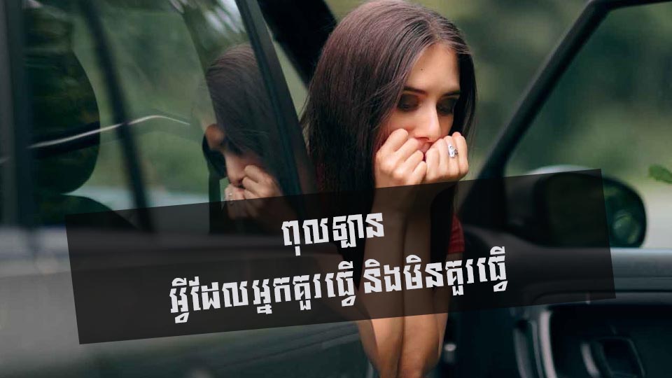 ពុលឡាន ៖ អ្វីដែលអ្នកគួរធ្វើ និងមិនគួរធ្វើ