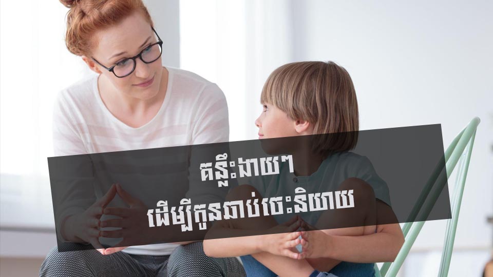 គន្លឹះងាយៗ ដើម្បីកូនឆាប់ចេះនិយាយ