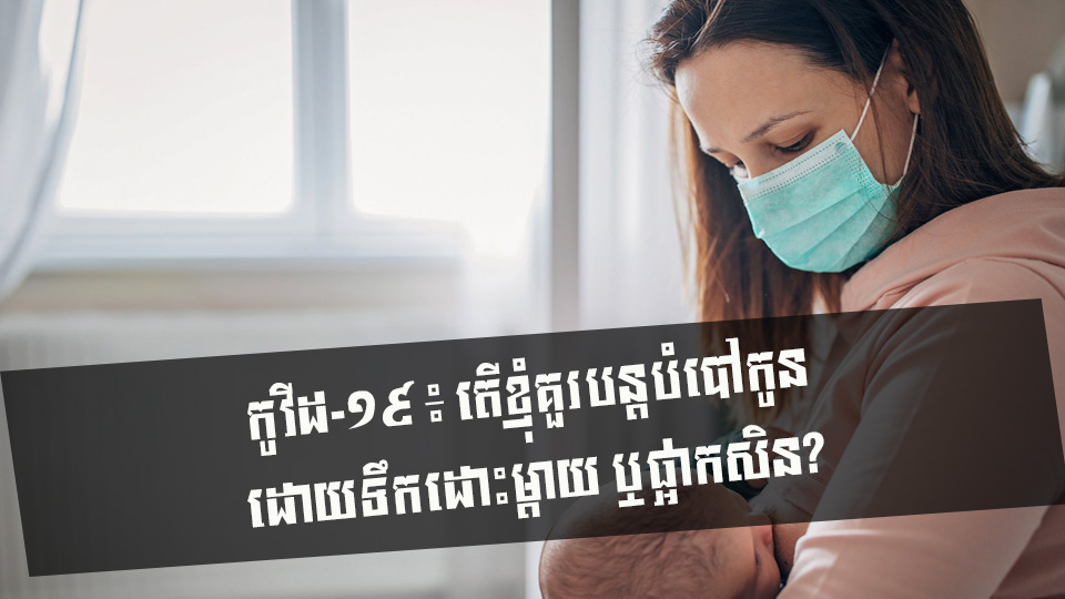 កូវីដ-១៩ ៖ តើខ្ញុំគួរបន្តបំបៅកូនដោយទឹកដោះម្តាយ ឬផ្អាកសិន?