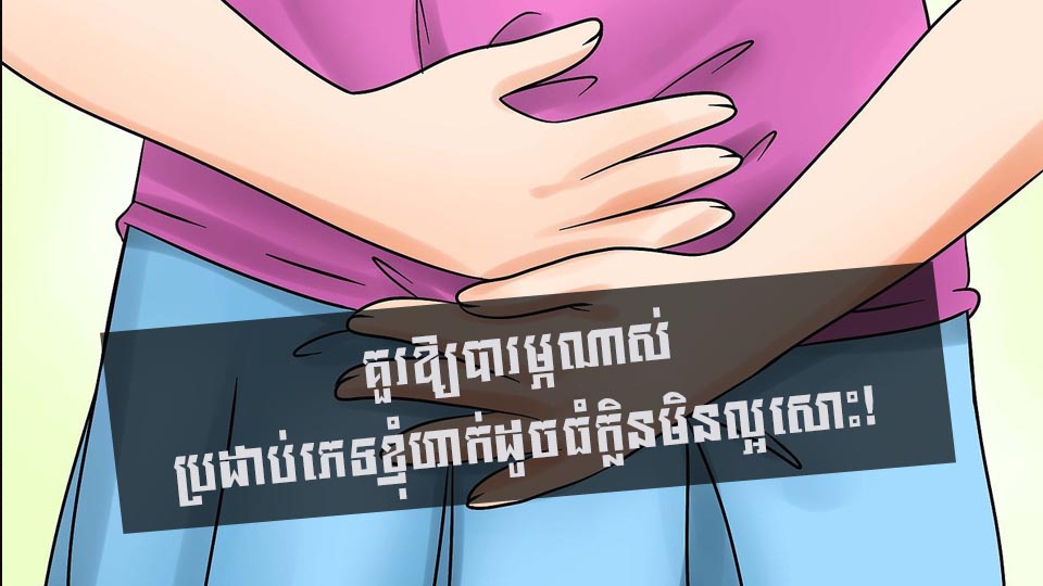 គួរឱ្យបារម្ភណាស់ ប្រដាប់ភេទហាក់ដូចធំក្លិនមិនល្អសោះ!