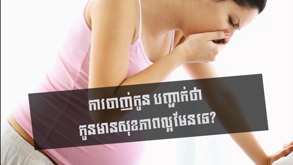 ការចាញ់កូន បញ្ជាក់ថាកូនមានសុខភាពល្អមែនទេ?