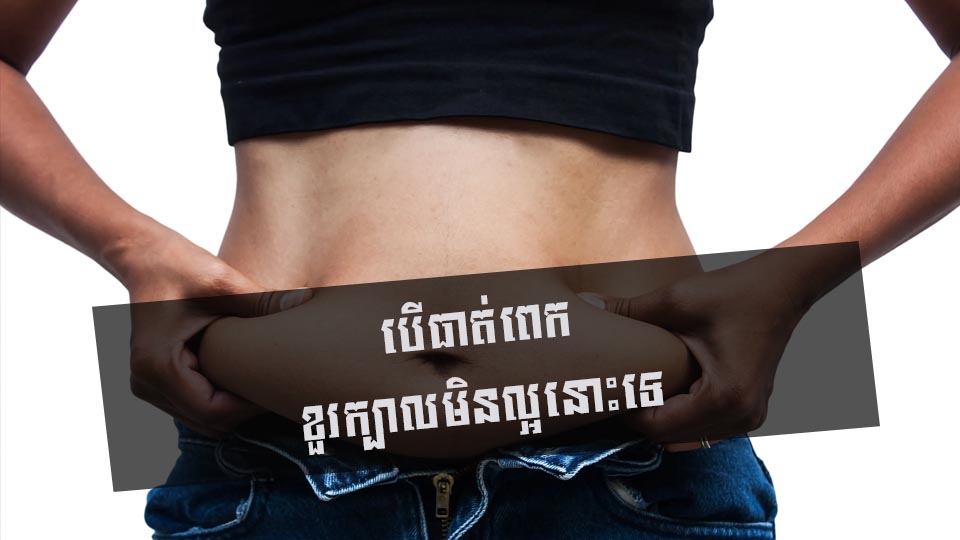 បើធាត់ពេក ខួរក្បាលមិនល្អនោះទេ