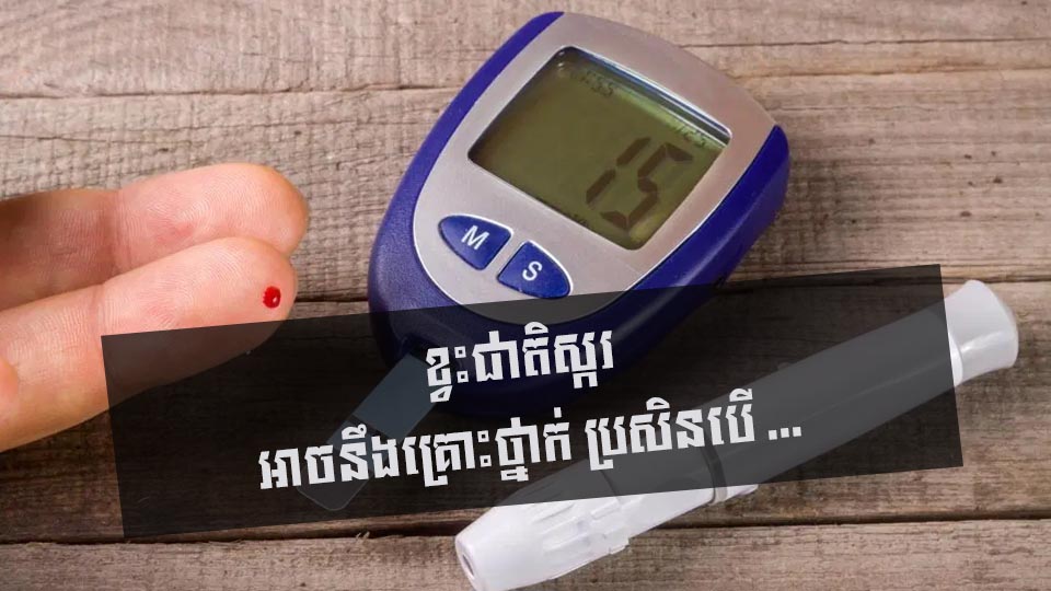 ខ្វះជាតិស្ករ អាចនឹងគ្រោះថ្នាក់ ប្រសិនបើ …