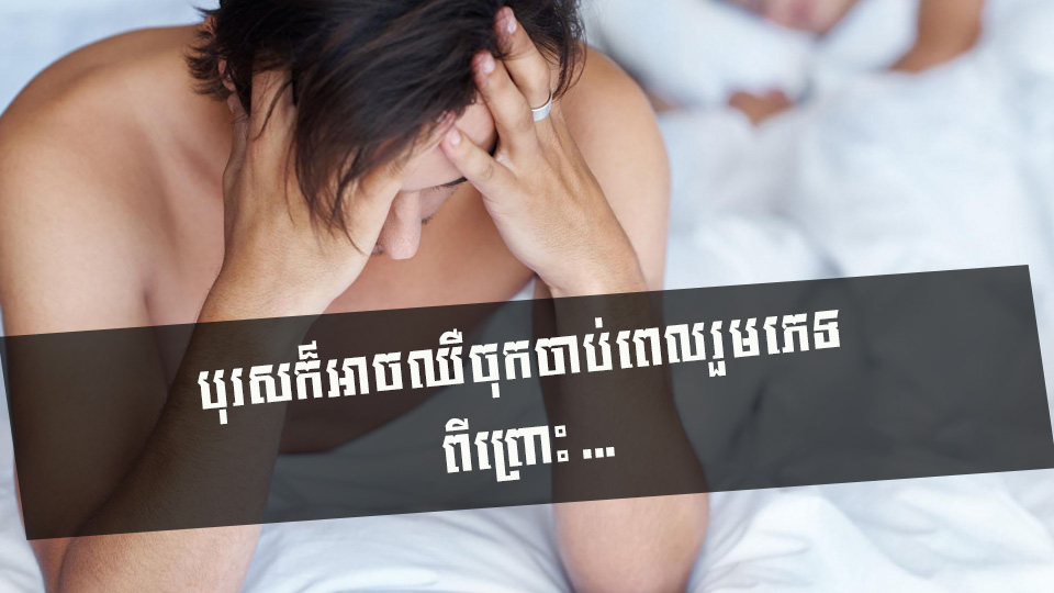 បុរសក៏អាចឈឺចុកចាប់ពេលរួមភេទ ពីព្រោះ …