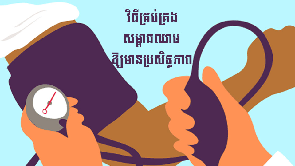 ខ្លី តែមានប្រយោជន៍ខ្លាំង ៖ វិធីគ្រប់គ្រងសម្ពាធឈាមរបស់អ្នកឱ្យមានប្រសិទ្ធភាព