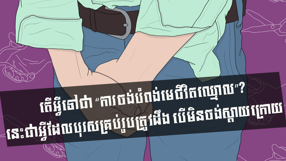តើអ្វីទៅជា “ការចង់បំពង់មេជីវិតឈ្មោល”? នេះជាអ្វីដែលបុរសគ្រប់រូបត្រូវដឹង បើមិនចង់ស្តាយក្រោយ