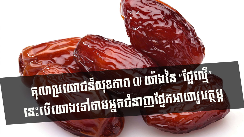 គុណប្រយោជន៍សុខភាព ៧ យ៉ាងនៃ “ផ្លែល្មើ” នេះបើយោងទៅតាមអ្នកជំនាញផ្នែកអាហារូបត្ថម្ភ