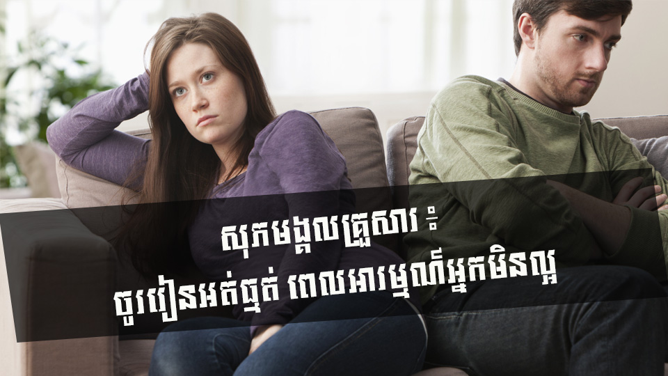 សុភមង្គលគ្រួសារ ៖ ចូររៀនអត់ធ្មត់ ពេលអារម្មណ៍អ្នកមិនល្អ