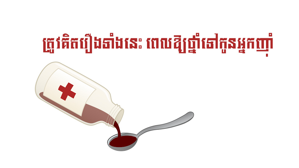 ត្រូវគិតរឿងទាំងនេះ ពេលឱ្យថ្នាំទៅកូនអ្នកញ៉ាំ