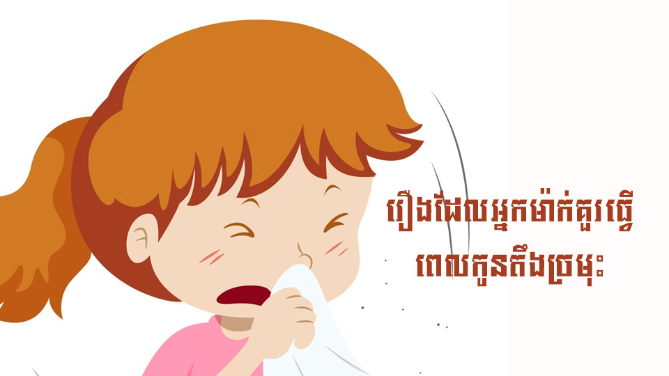 រឿងដែលអ្នកម៉ាក់គួរធ្វើ ពេលកូនតឹងច្រមុះ