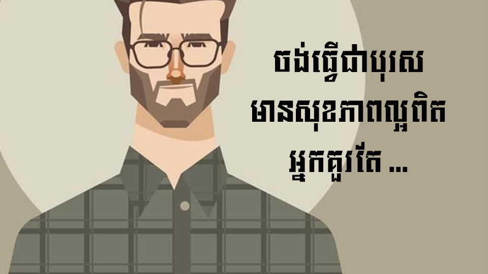 ចង់ធ្វើជាបុរសមានសុខភាពល្អពិត អ្នកគួរតែ …