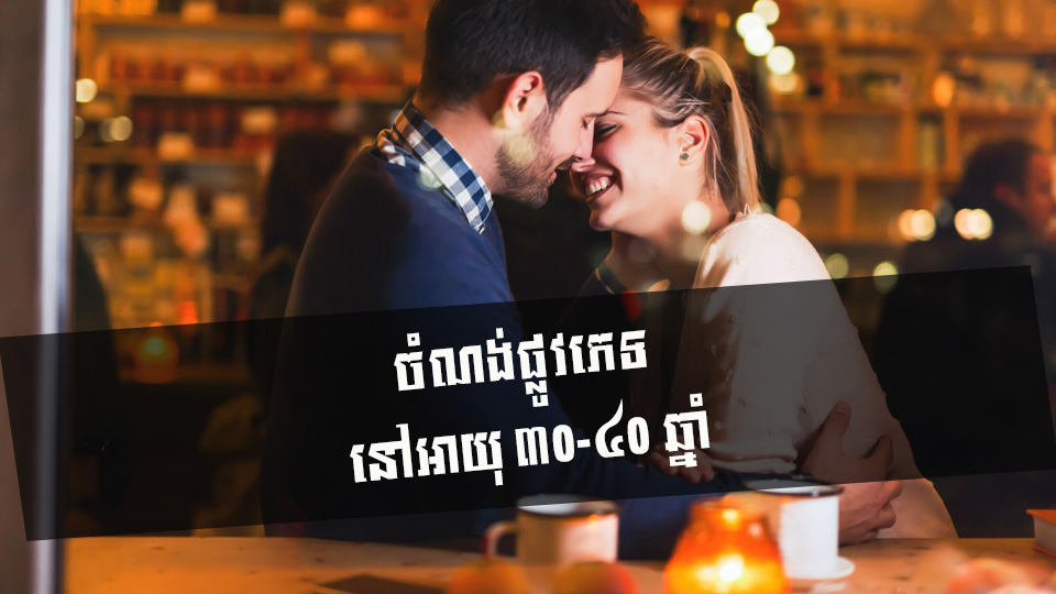 ចំណង់ផ្លូវភេទ ក្នុងវ័យ ៣០-៤០ ឆ្នាំ