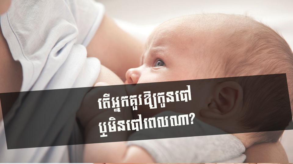 តើអ្នកគួរឱ្យកូនបៅ ឬមិនបៅពេលណា?