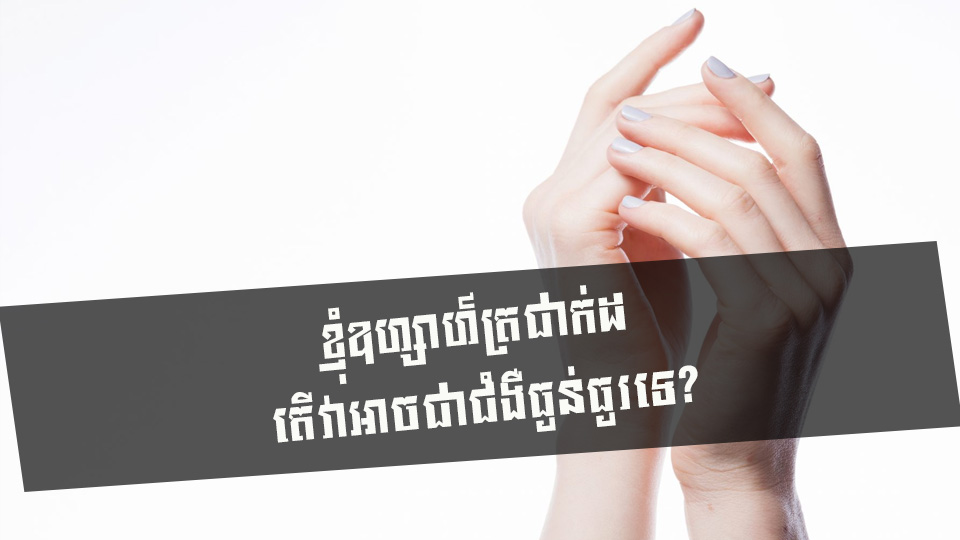 ខ្ញុំឧហ្សាហ៍ត្រជាក់ដៃ តើវាអាចជាជំងឺធ្ងន់ធ្ងរទេ?
