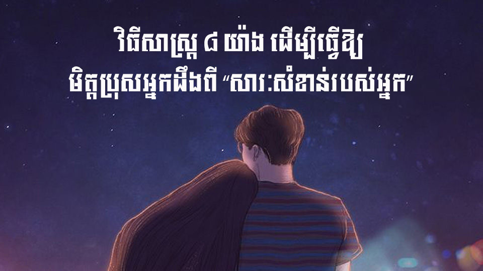 វិធីសាស្រ្ត ៨ យ៉ាង ដើម្បីធ្វើឱ្យមិត្តប្រុសអ្នកដឹងពី “សារៈសំខាន់របស់អ្នក”
