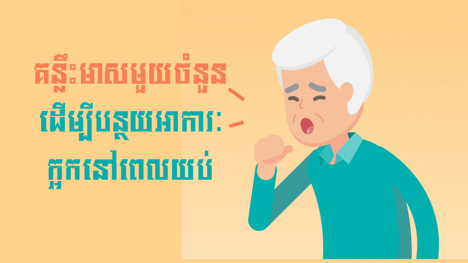 គន្លឹះមាសមួយចំនួន ដើម្បីបន្ថយអាការៈនៃការក្អកនៅពេលយប់