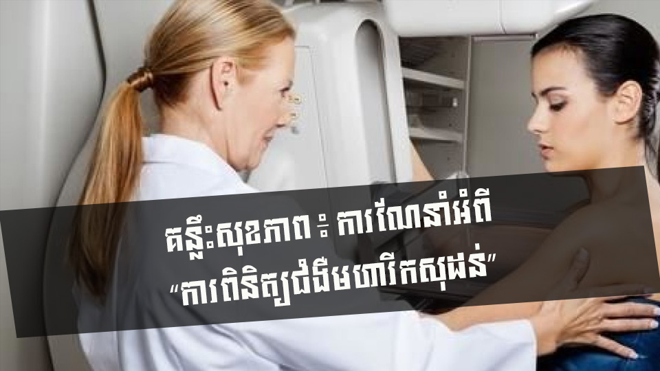 គន្លឹះសុខភាព ៖ ការណែនាំអំពី “ការពិនិត្យជំងឺមហារីកសុដន់”