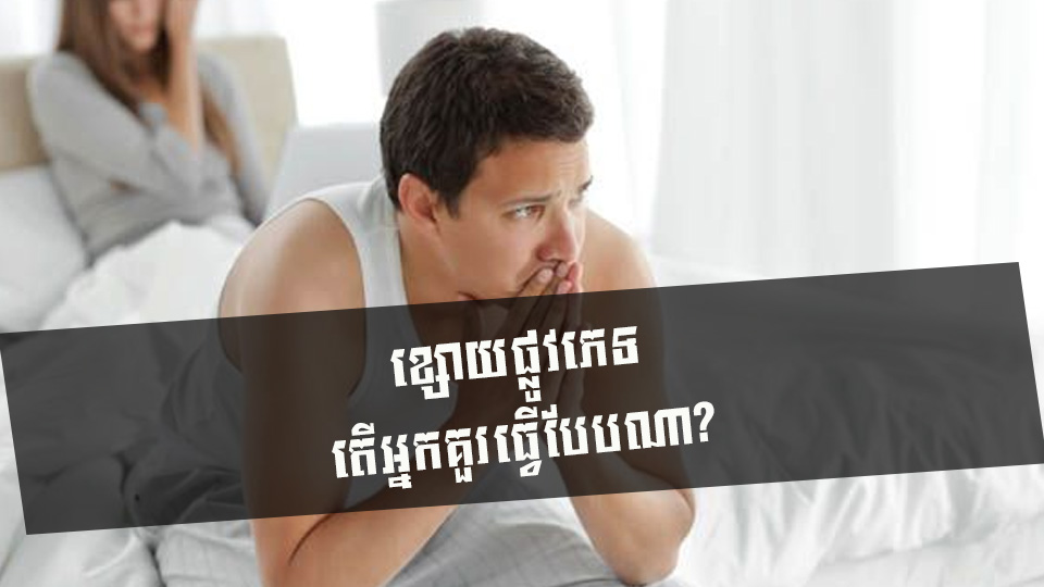 ខ្សោយផ្លូវភេទ តើអ្នកគួរធ្វើបែបណា?