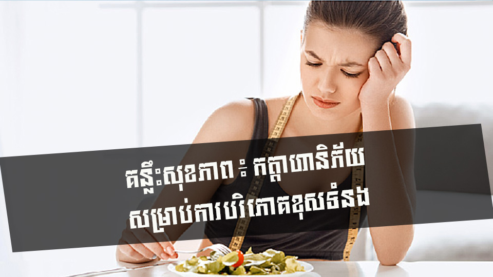 គន្លឹះសុខភាព ៖ កត្តាហានិភ័យ សម្រាប់ការបរិភោគខុសទំនង