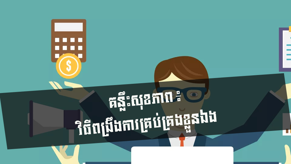 គន្លឹះសុខភាព ៖ វិធីពង្រឹងការគ្រប់គ្រងខ្លួនឯង