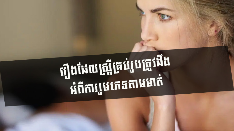 រឿងដែលស្ត្រីគ្រប់រូបត្រូវដឹង អំពីការរួមភេទតាមមាត់