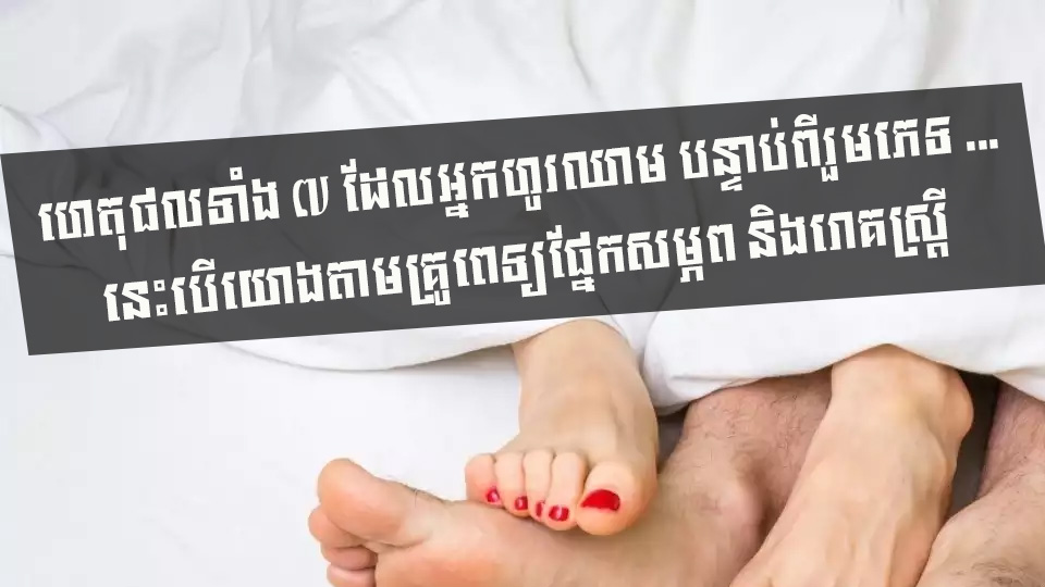 ហេតុផលទាំង ៧ ដែលអ្នកហូរឈាម បន្ទាប់ពីរួមភេទ … នេះបើយោងតាមគ្រូពេទ្យផ្នែកសម្ភព និងរោគស្ត្រី
