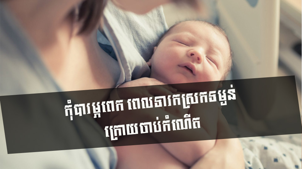 កុំបារម្ភពេក ពេលទារកស្រកទម្ងន់ ក្រោយចាប់កំណើត