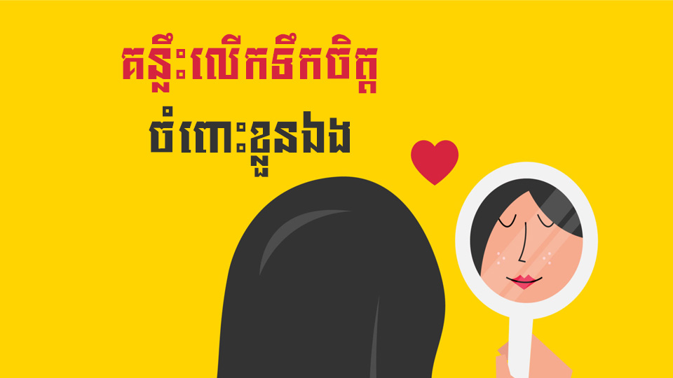គន្លឹះលើកទឹកចិត្ត ចំពោះខ្លួនឯង