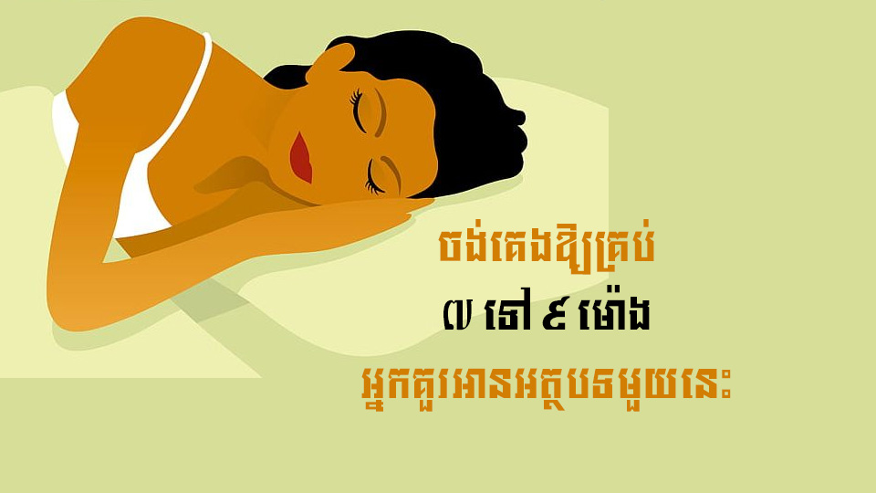ចង់គេងឱ្យគ្រប់ ៧ ទៅ ៩ ម៉ោង អ្នកគួរអានអត្ថបទមួយនេះ