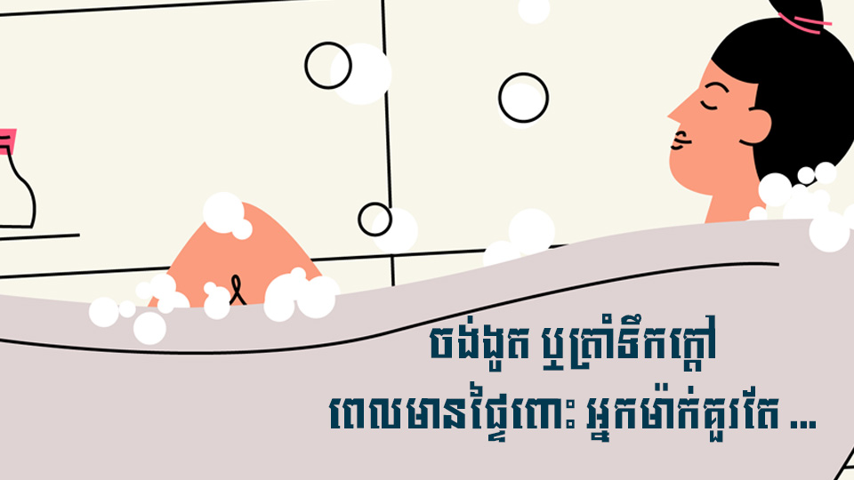 ចង់ងូត ឬត្រាំទឹកក្តៅ ពេលមានផ្ទៃពោះ អ្នកម៉ាក់គួរតែ …