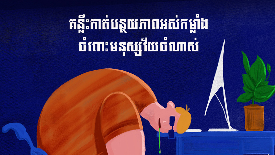 គន្លឹះកាត់បន្ថយភាពអស់កម្លាំង ចំពោះមនុស្សវ័យចំណាស់