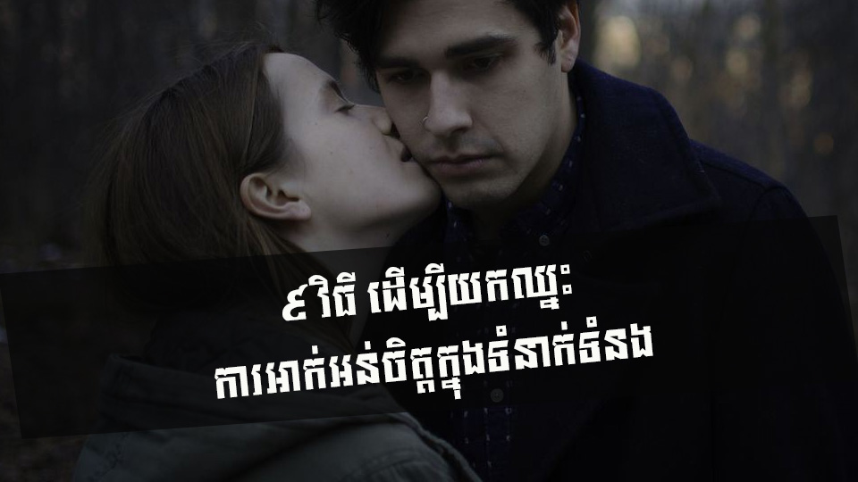 ៩ វិធី ដើម្បីយកឈ្នះការអាក់អន់ចិត្តក្នុងទំនាក់ទំនង