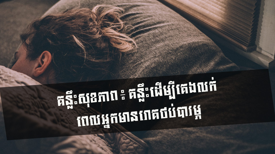 គន្លឹះសុខភាព ៖ គន្លឹះដើម្បីគេងលក់ ពេលអ្នកមានរោគថប់បារម្ភ