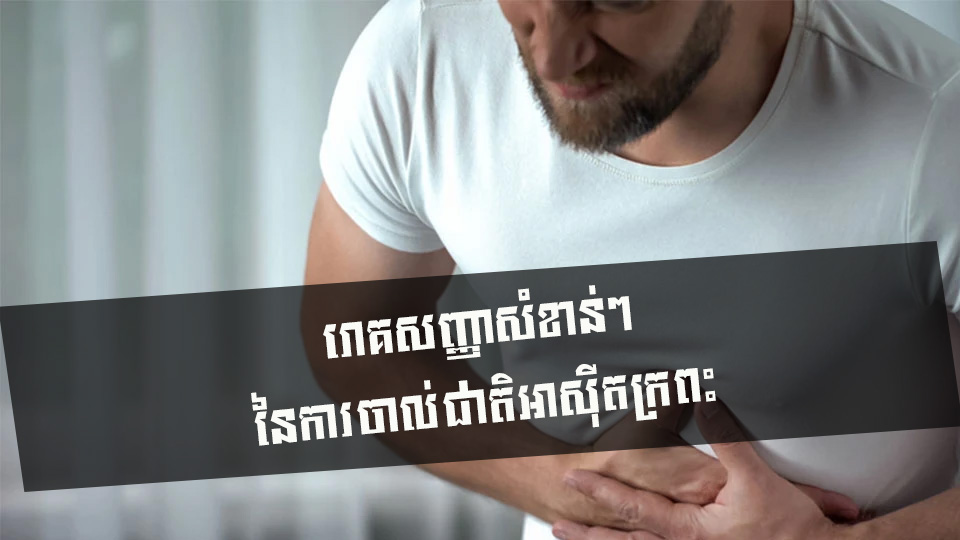 រោគសញ្ញាសំខាន់ៗ នៃការចាល់ជាតិអាស៊ីតក្រពះ