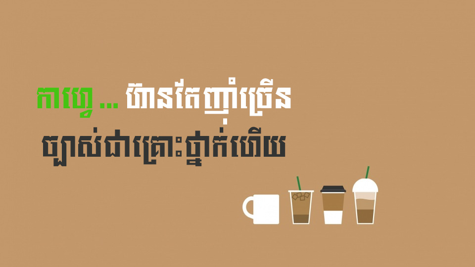 កាហ្វេ … ហ៊ានតែញ៉ាំច្រើន ច្បាស់ជាគ្រោះថ្នាក់ហើយ