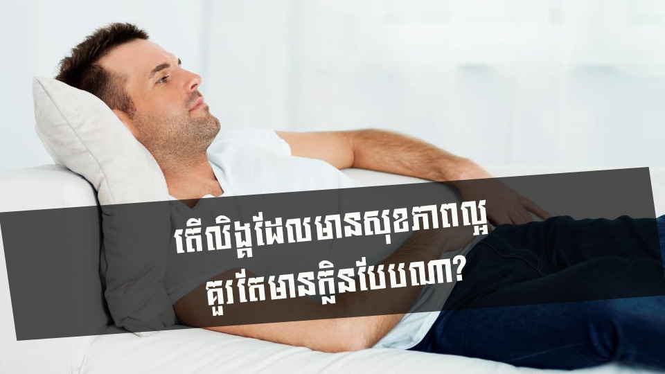 តើលិង្គដែលមានសុខភាពល្អគួរតែមានក្លិនបែបណា?
