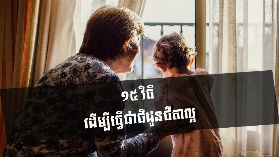 ១៥ វិធី ដើម្បីធ្វើជាជីដូនជីតាល្អ