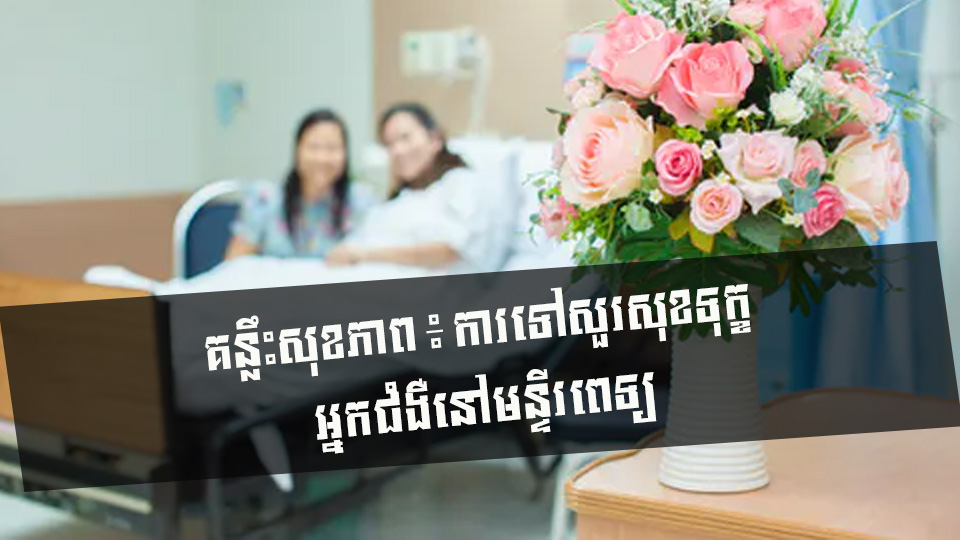 គន្លឹះសុខភាព ៖ ការទៅសួរសុខទុក្ខអ្នកជំងឺនៅមន្ទីរពេទ្យ