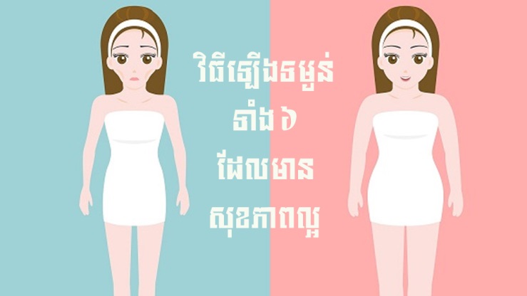គន្លឹះសុខភាព ៖ វិធីឡើងទម្ងន់ទាំង ៦ ដែលមានសុខភាពល្អ
