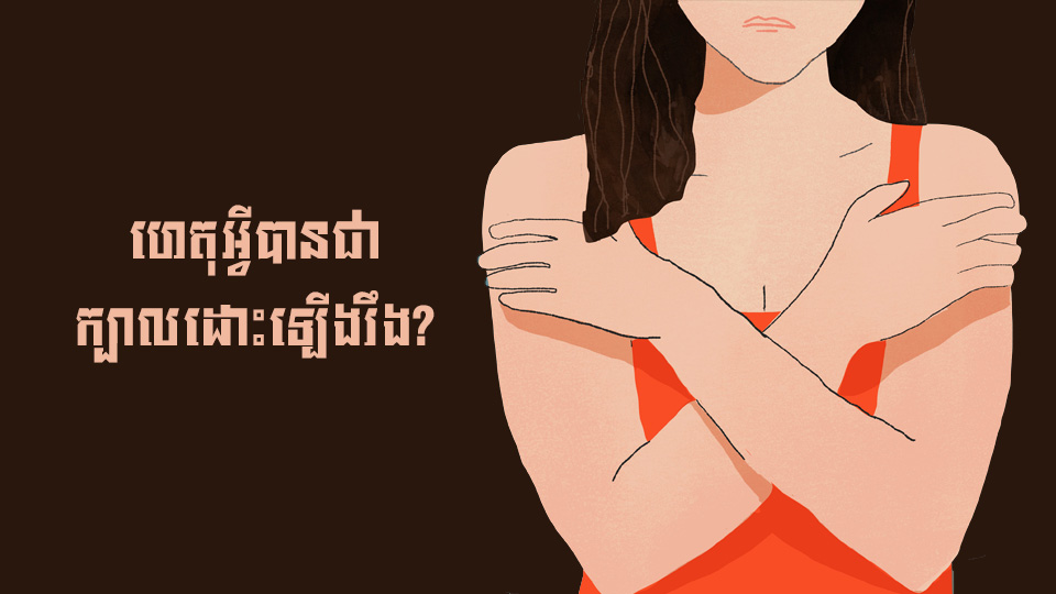 ហេតុអ្វីបានជាក្បាលដោះឡើងរឹង?