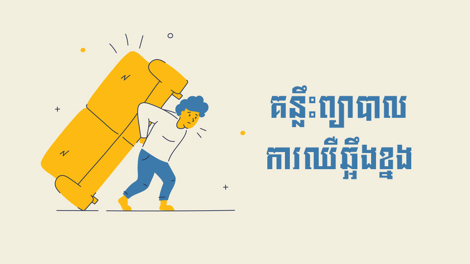 គន្លឹះព្យាបាលការឈឺឆ្អឹងខ្នងក្នុងរយៈពេលខ្លី