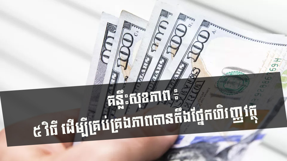 គន្លឹះសុខភាព ៖ គ្រប់គ្រងភាពតានតឹងផ្នែកហិរញ្ញវត្ថុ