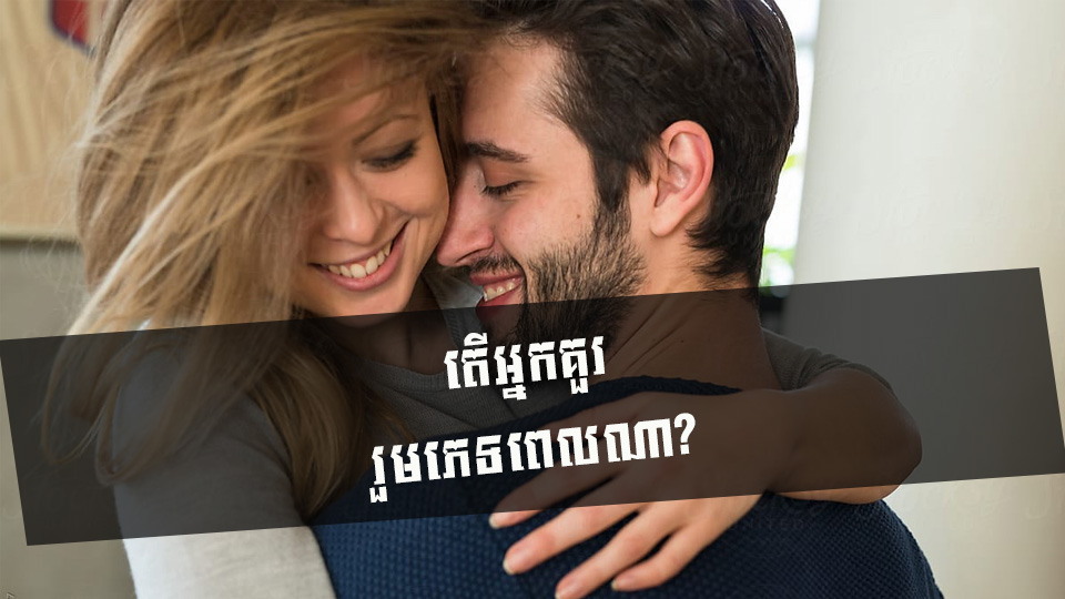 តើអ្នកគួររួមភេទពេលណា?