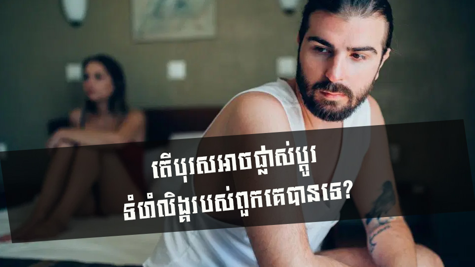 តើបុរសអាចផ្លាស់ប្តូរទំហំលិង្គរបស់ពួកគេបានទេ?