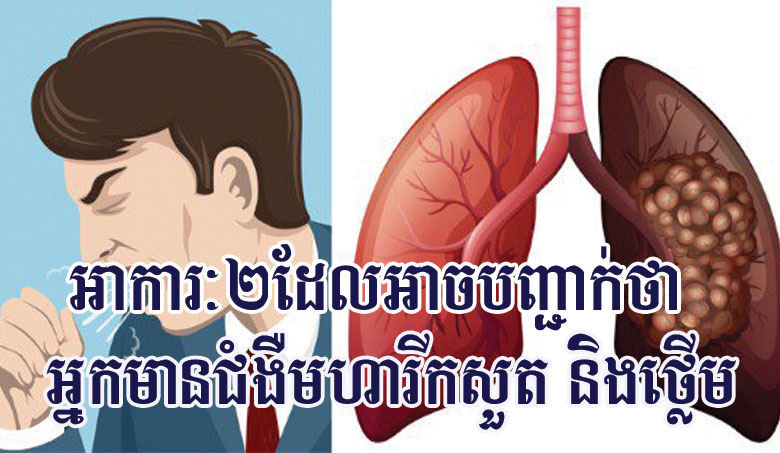 អាការៈ២ដែលអាចបញ្ជាក់ថា អ្នកមានជំងឺមហារីកសួត និងថ្លើម